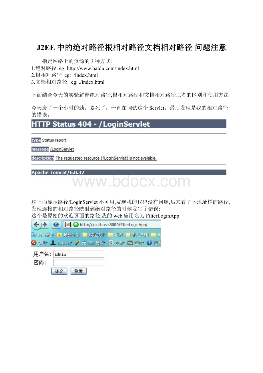 J2EE中的绝对路径根相对路径文档相对路径 问题注意Word文档格式.docx