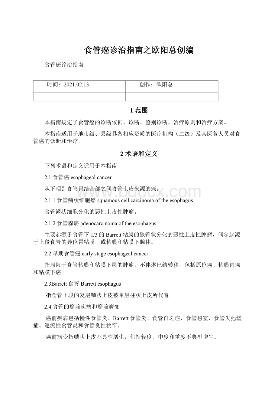 食管癌诊治指南之欧阳总创编.docx_第1页