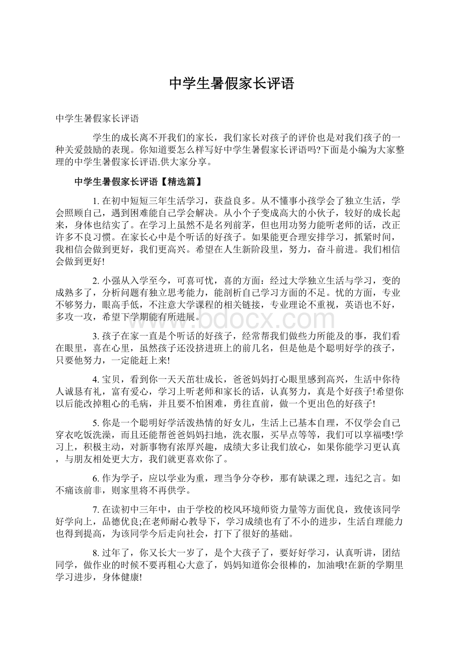 中学生暑假家长评语.docx