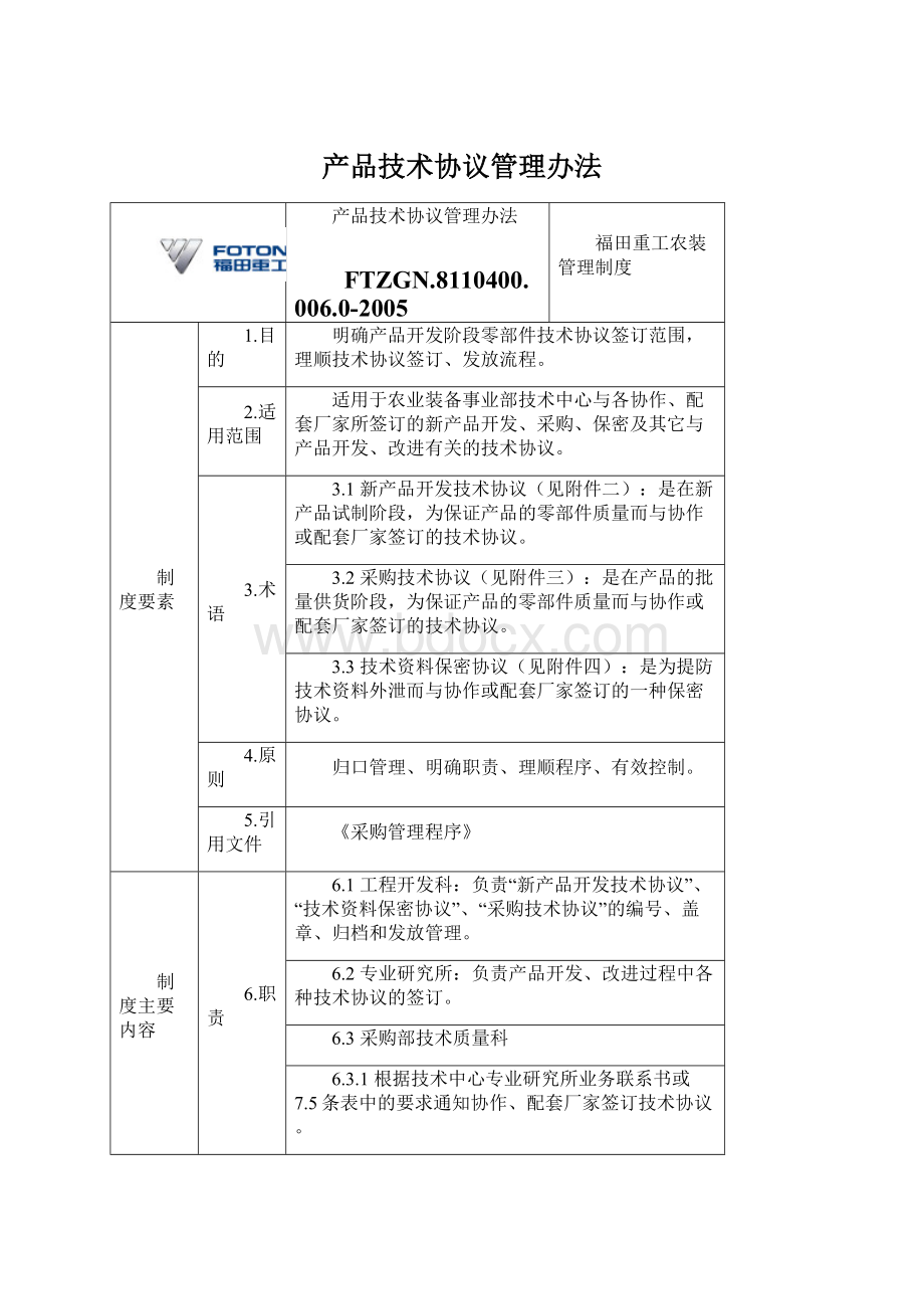 产品技术协议管理办法.docx