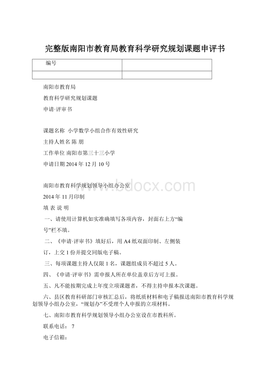 完整版南阳市教育局教育科学研究规划课题申评书Word文档格式.docx