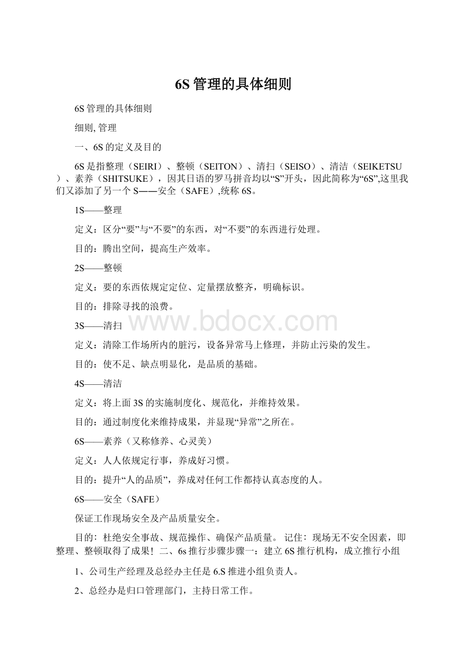 6S管理的具体细则.docx_第1页