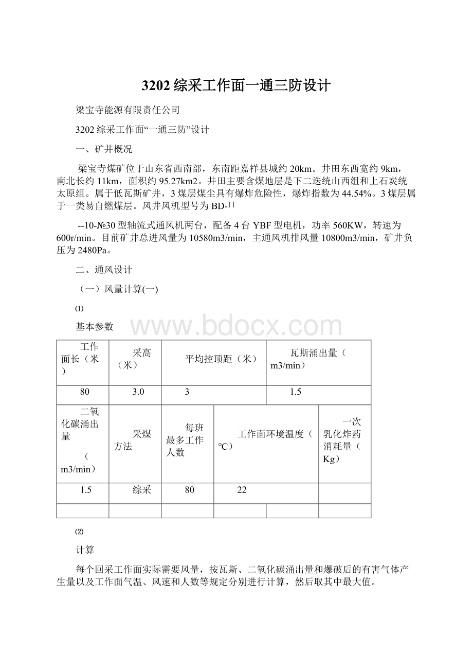 3202综采工作面一通三防设计Word文档下载推荐.docx