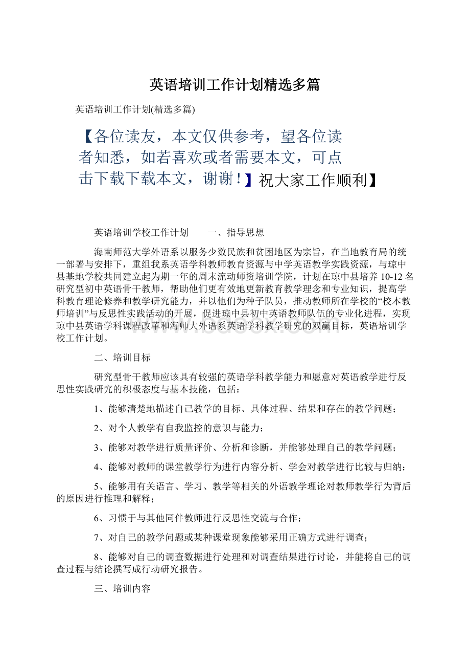 英语培训工作计划精选多篇.docx_第1页