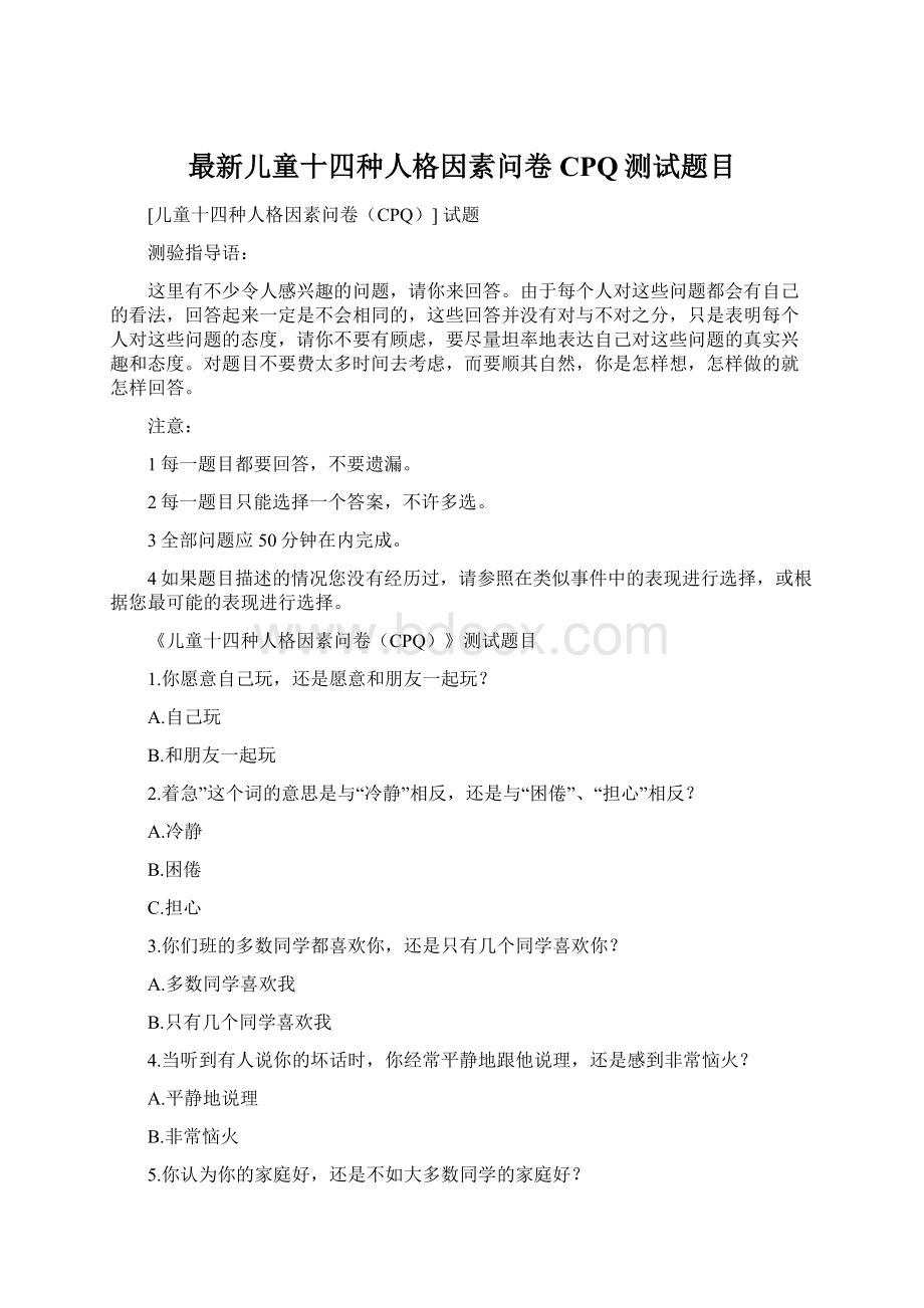 最新儿童十四种人格因素问卷CPQ测试题目.docx_第1页