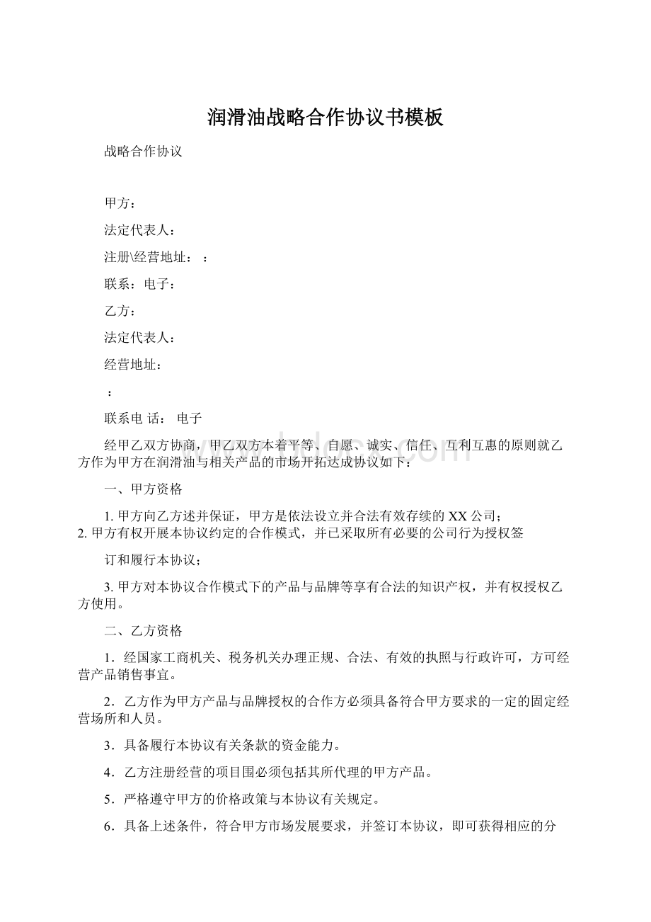 润滑油战略合作协议书模板.docx