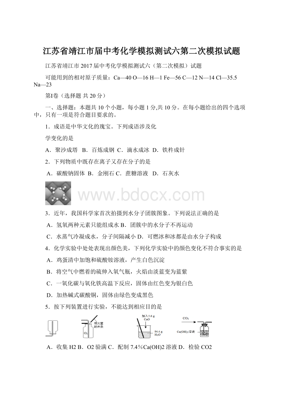 江苏省靖江市届中考化学模拟测试六第二次模拟试题Word文档下载推荐.docx