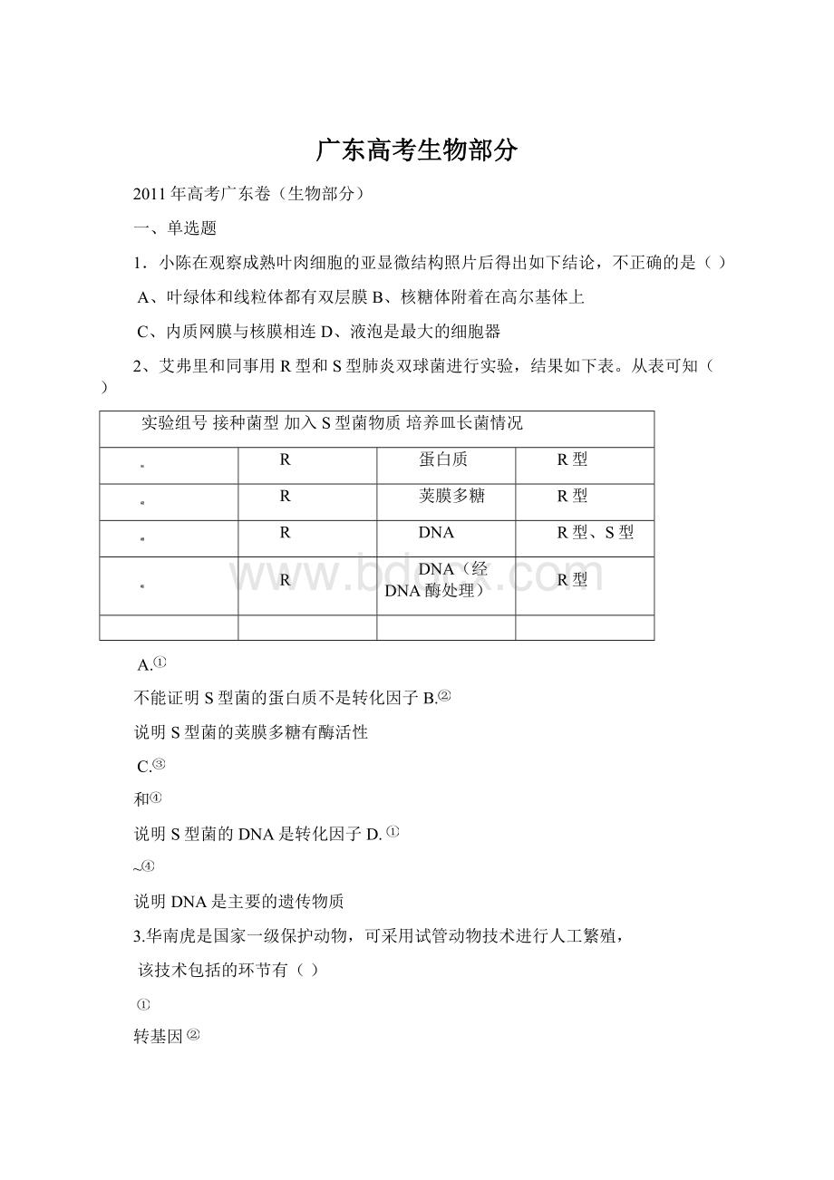 广东高考生物部分Word格式文档下载.docx