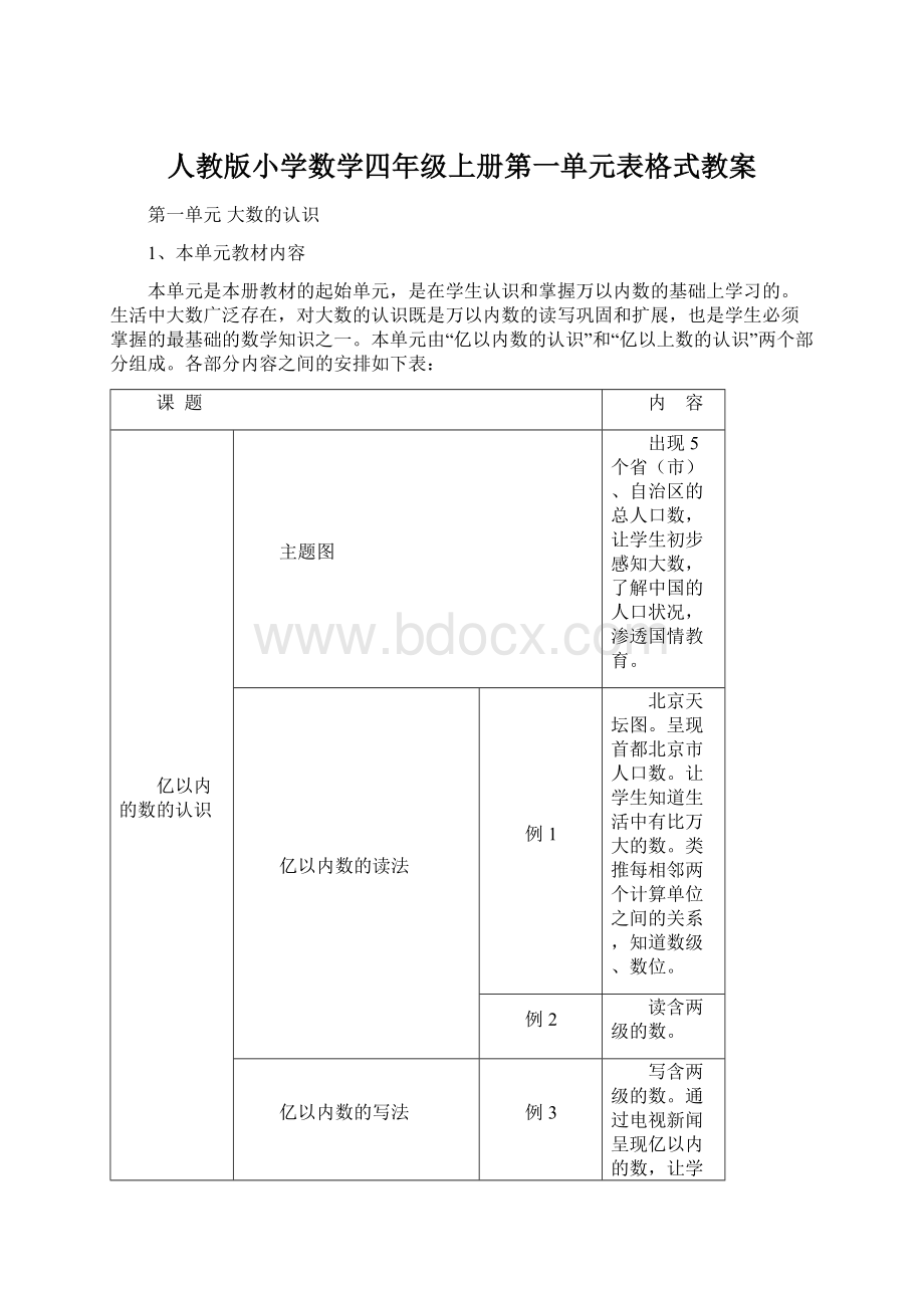 人教版小学数学四年级上册第一单元表格式教案.docx