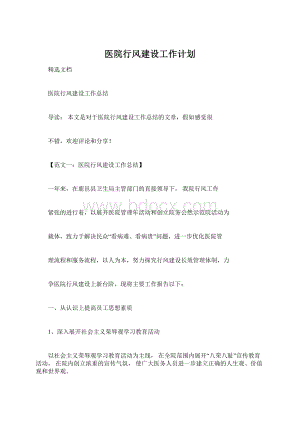 医院行风建设工作计划Word文件下载.docx