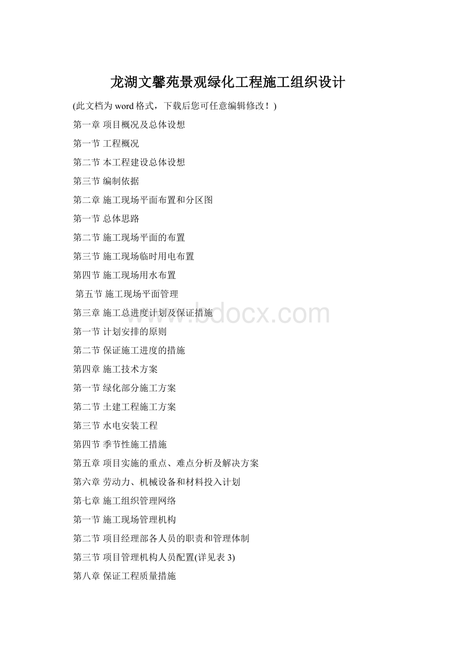 龙湖文馨苑景观绿化工程施工组织设计Word下载.docx