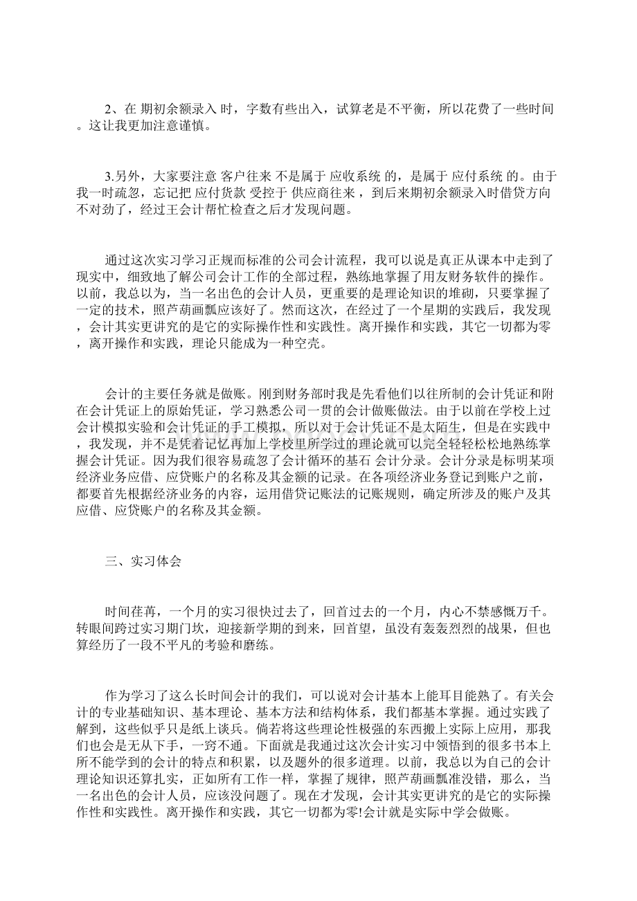 会计学毕业实习报告范文3000字Word格式.docx_第3页