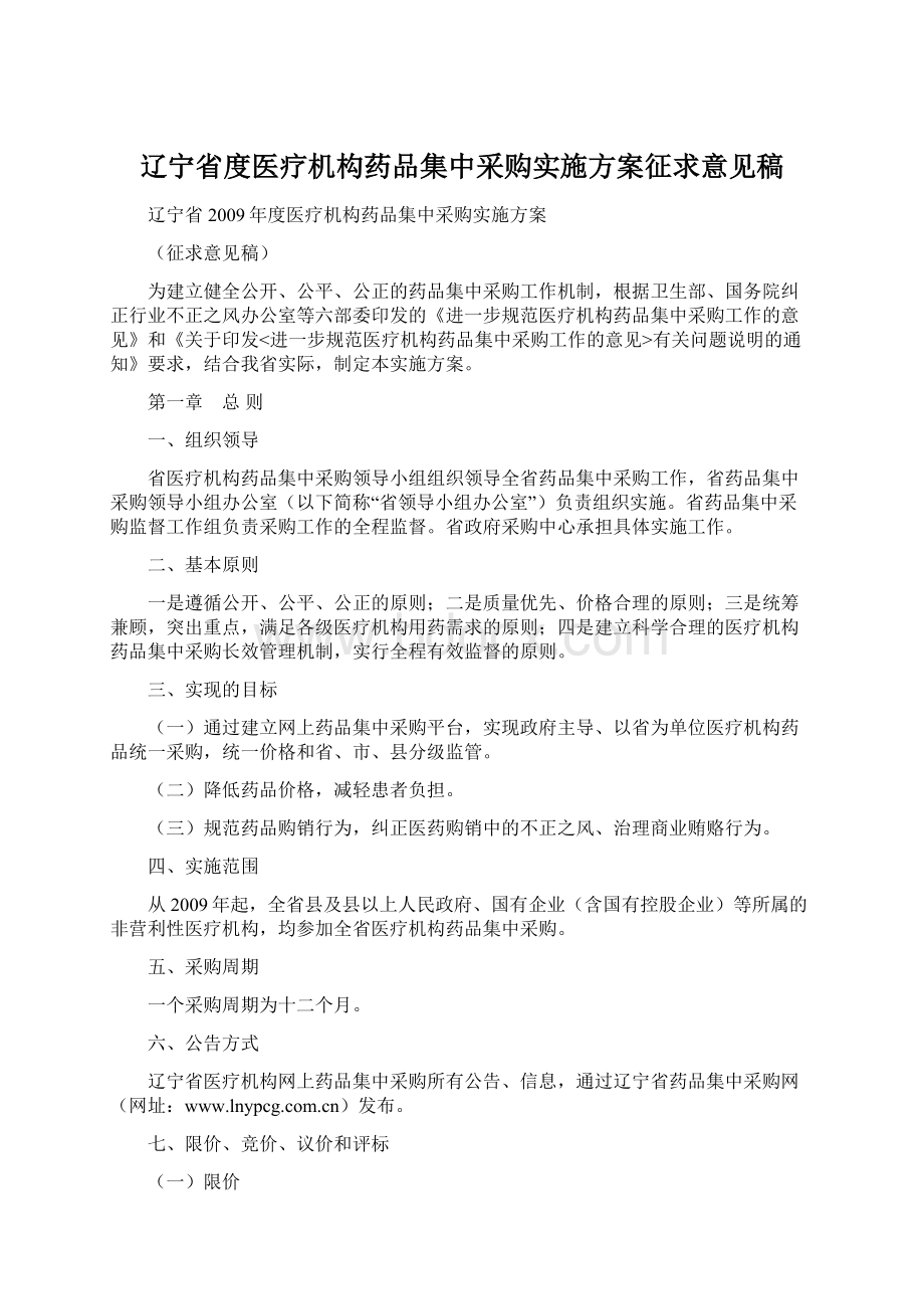 辽宁省度医疗机构药品集中采购实施方案征求意见稿.docx