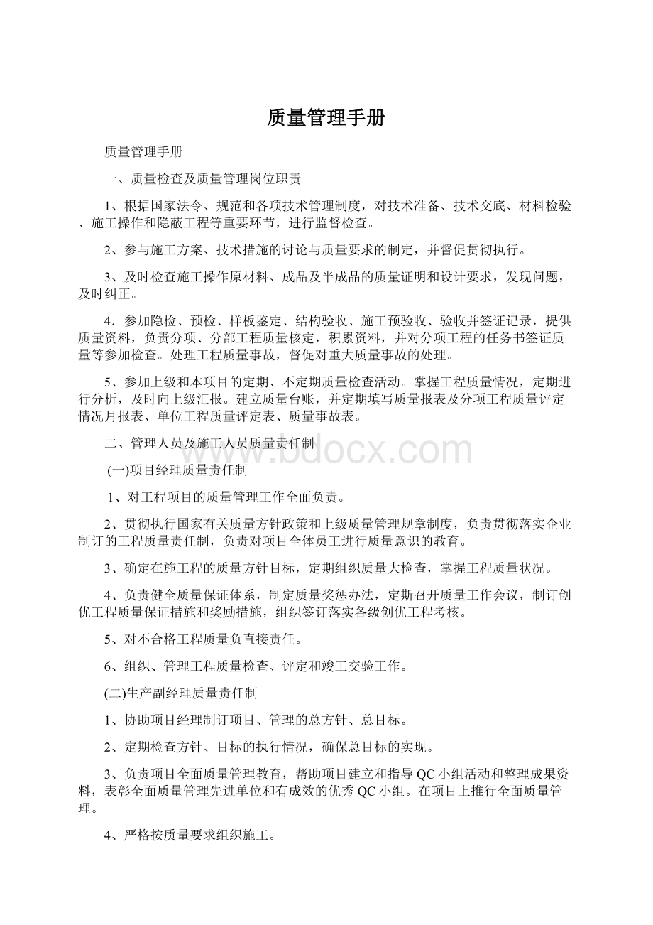 质量管理手册Word文件下载.docx