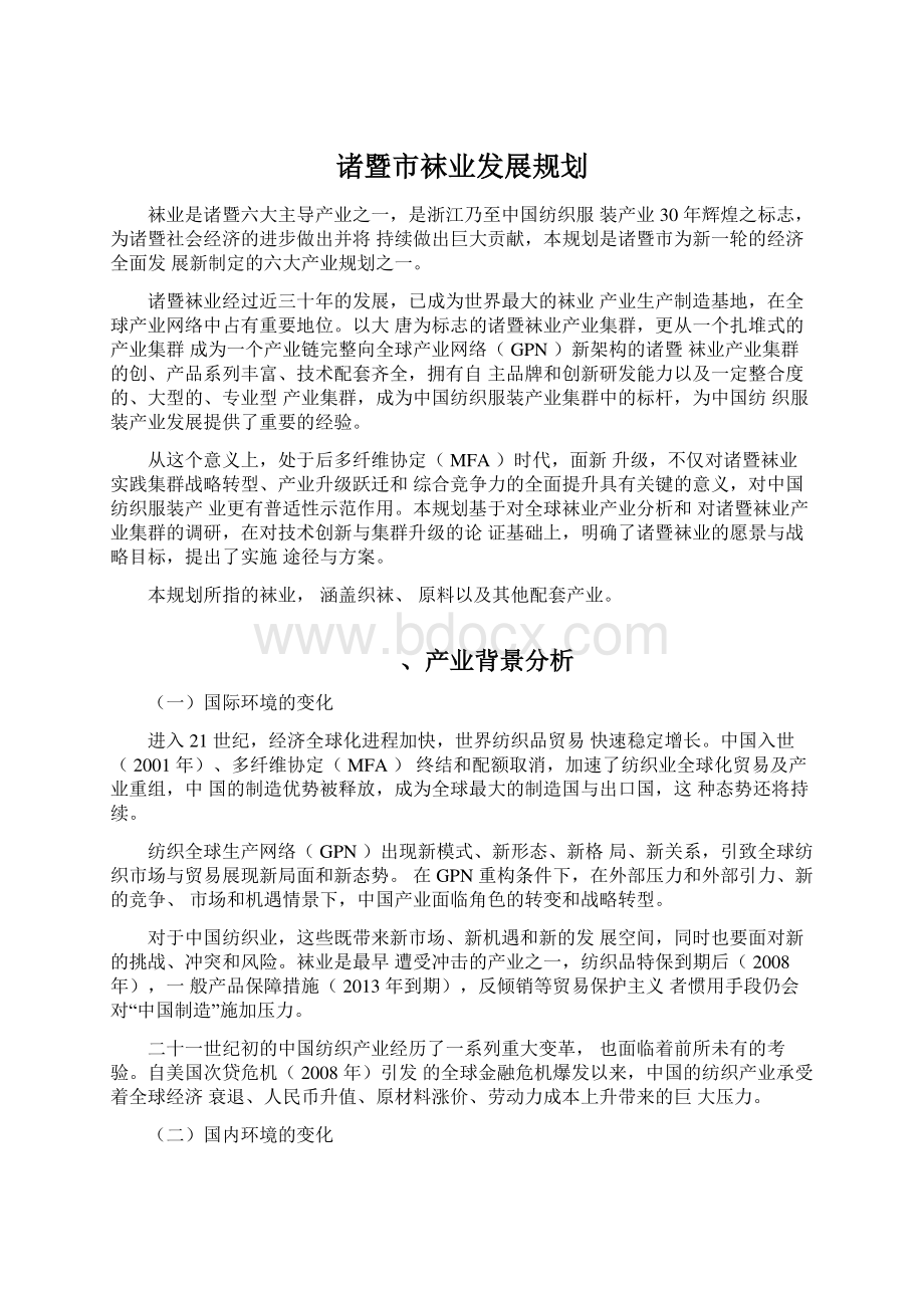 诸暨市袜业发展规划文档格式.docx