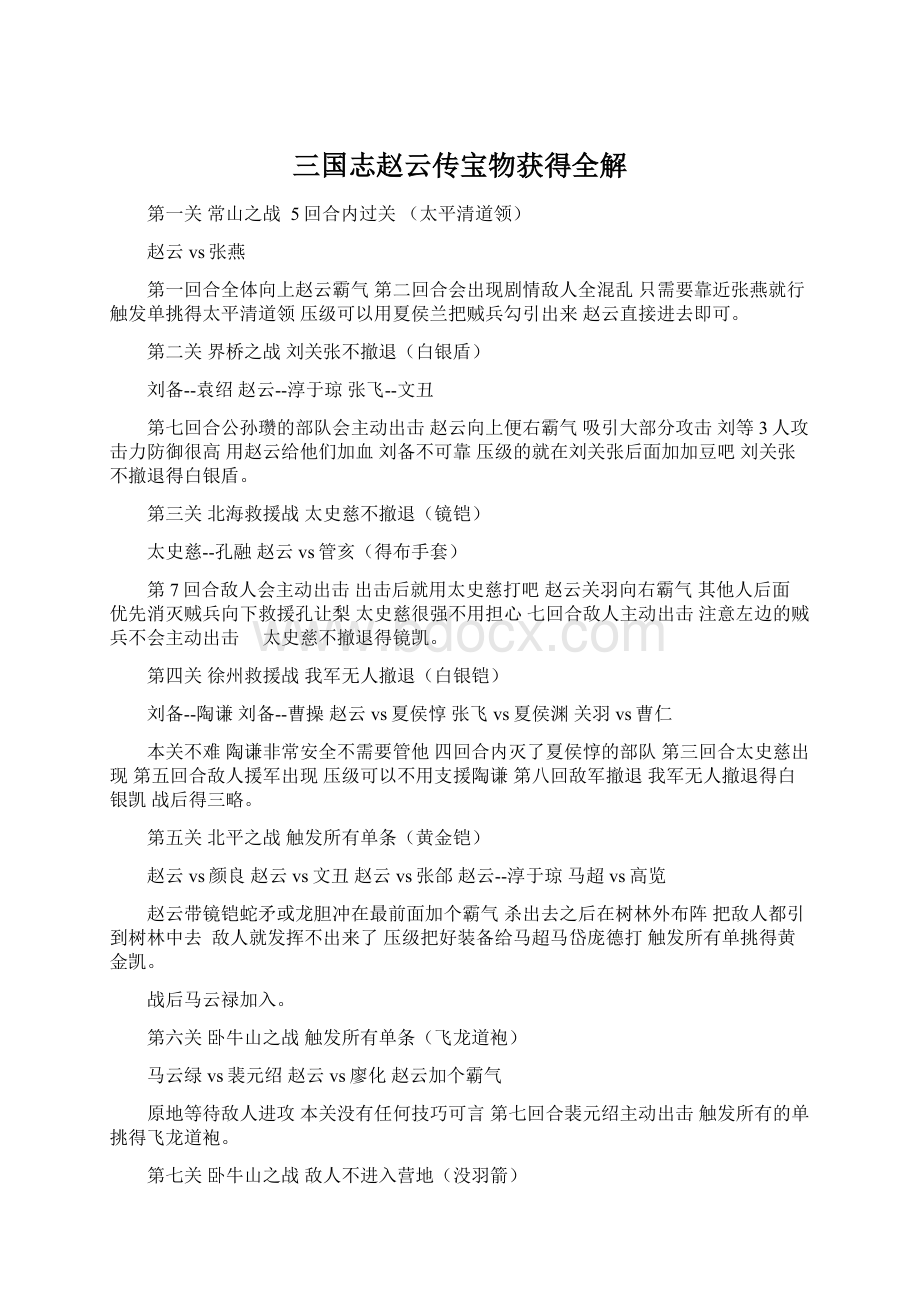 三国志赵云传宝物获得全解Word文档格式.docx