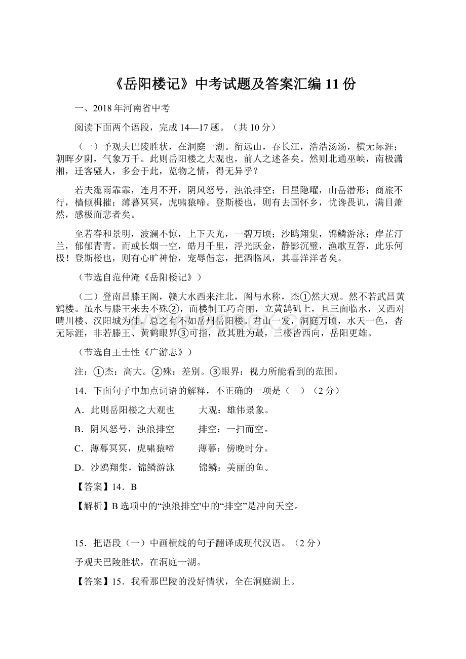 《岳阳楼记》中考试题及答案汇编11份.docx