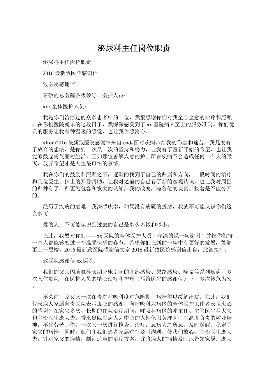 泌尿科主任岗位职责Word格式文档下载.docx_第1页