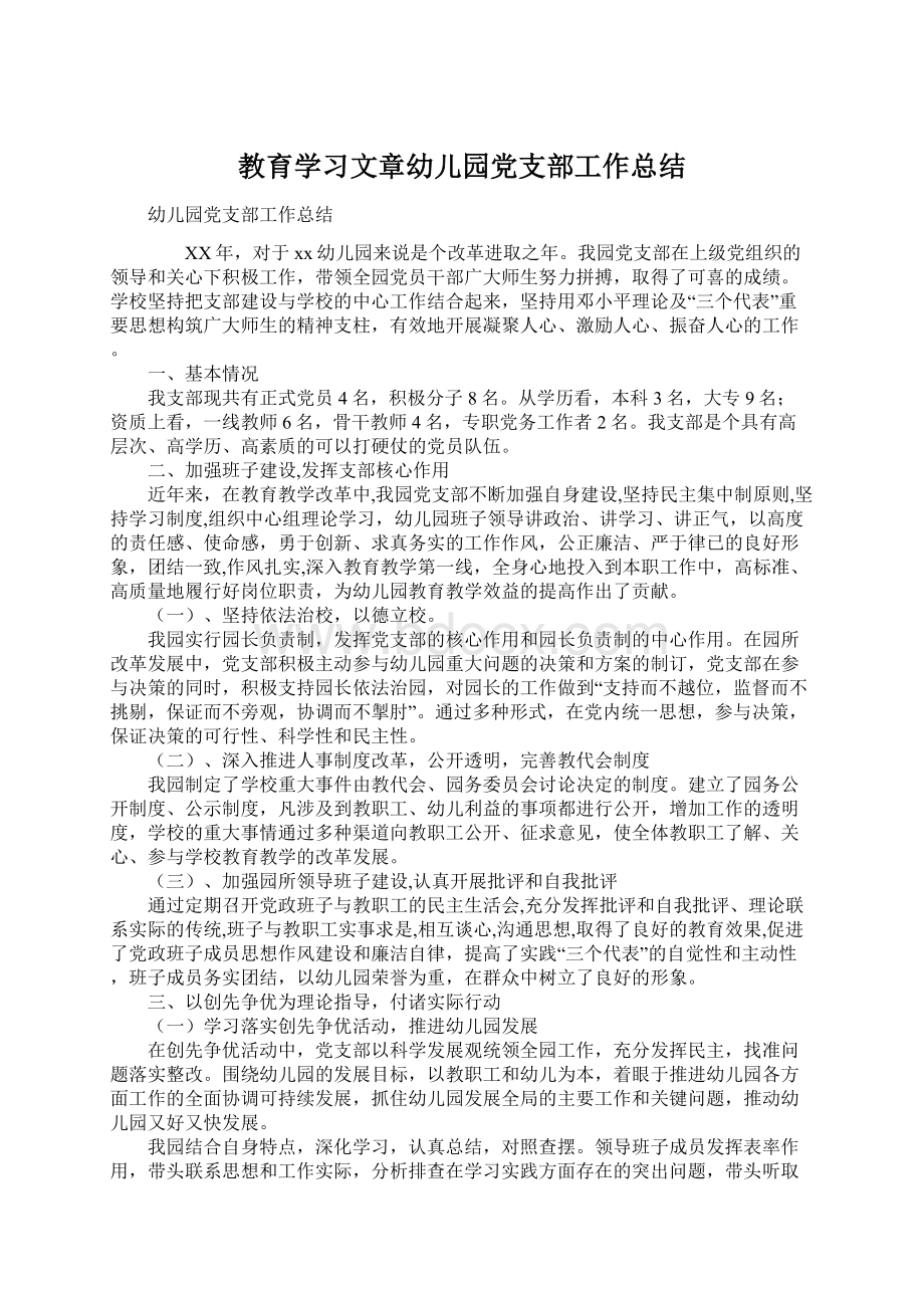 教育学习文章幼儿园党支部工作总结文档格式.docx