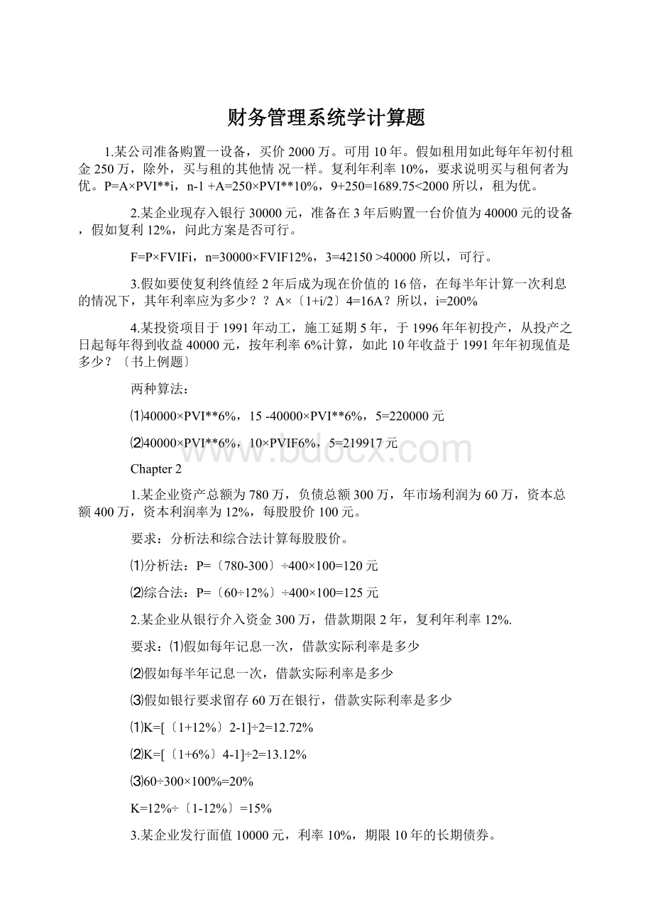 财务管理系统学计算题文档格式.docx