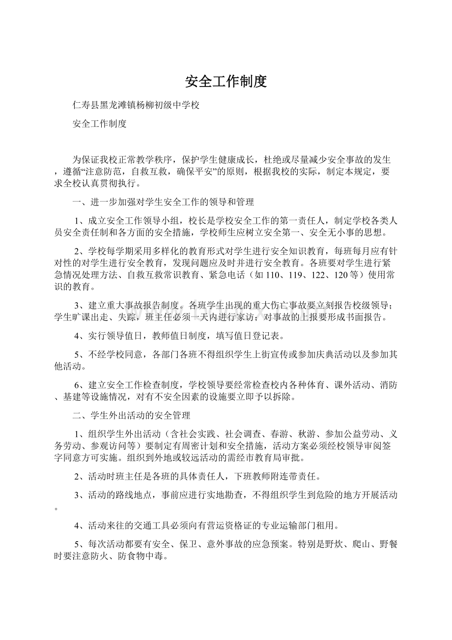 安全工作制度文档格式.docx_第1页