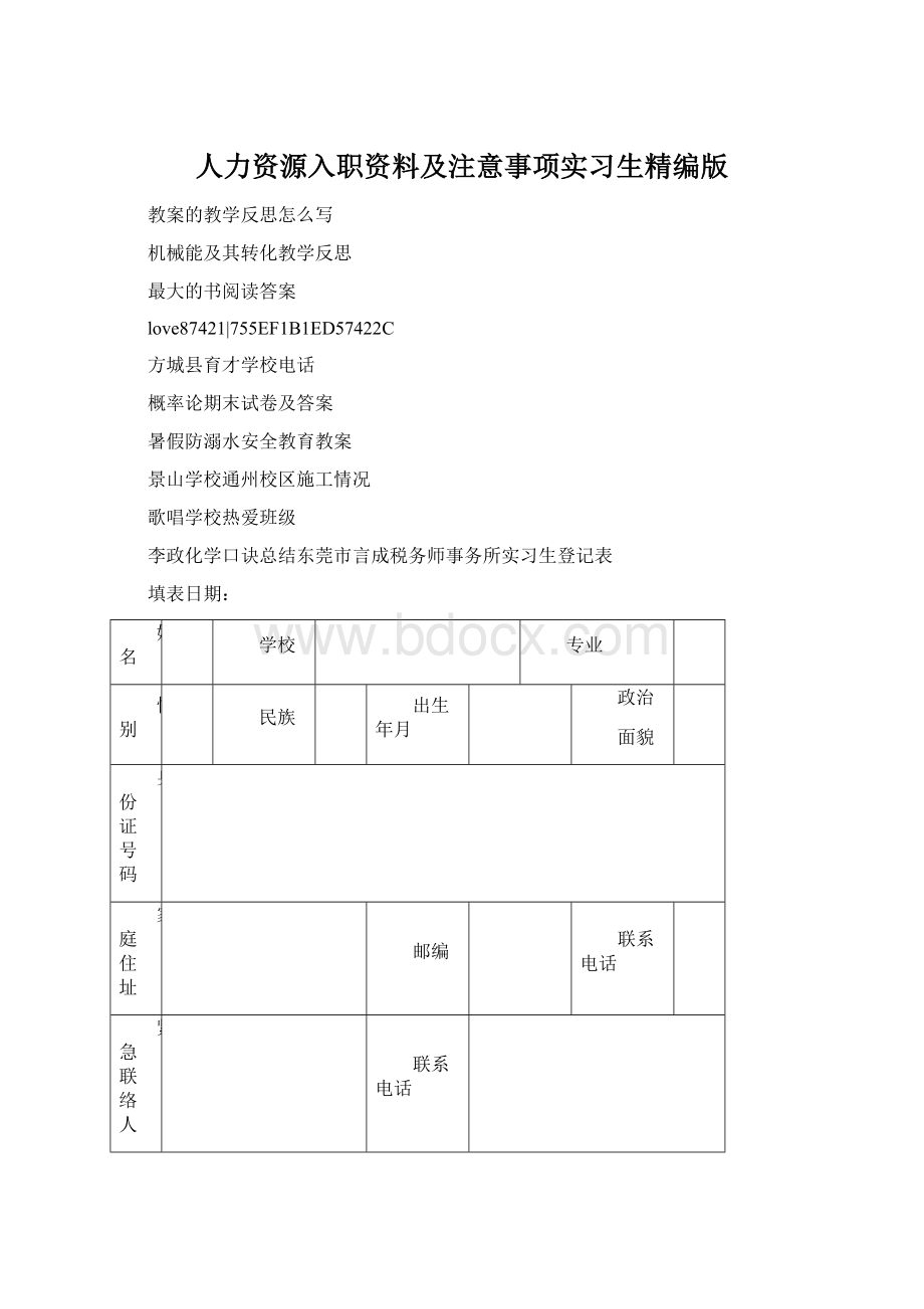 人力资源入职资料及注意事项实习生精编版.docx