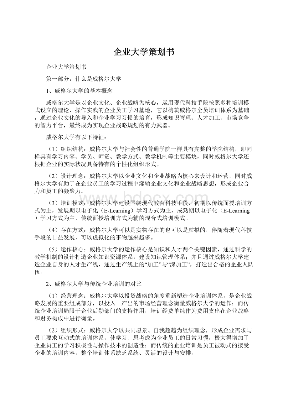 企业大学策划书Word文件下载.docx_第1页