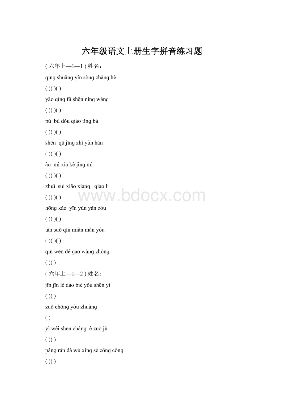 六年级语文上册生字拼音练习题Word文档下载推荐.docx_第1页