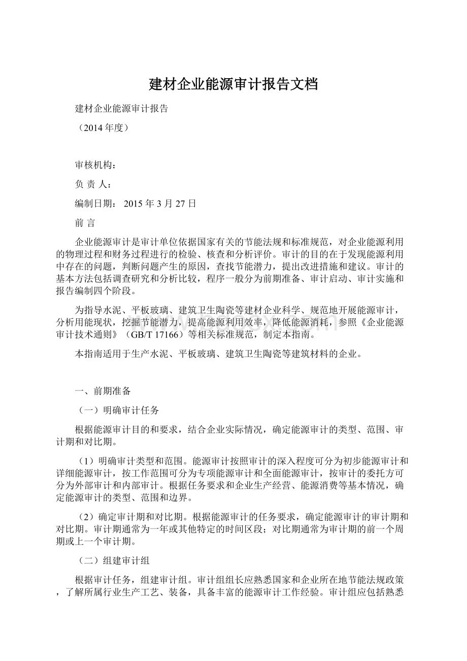 建材企业能源审计报告文档Word文档下载推荐.docx_第1页