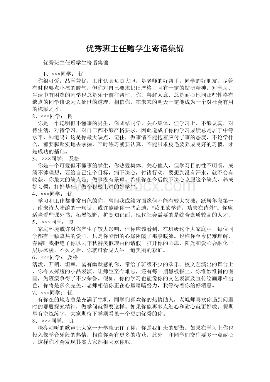 优秀班主任赠学生寄语集锦.docx