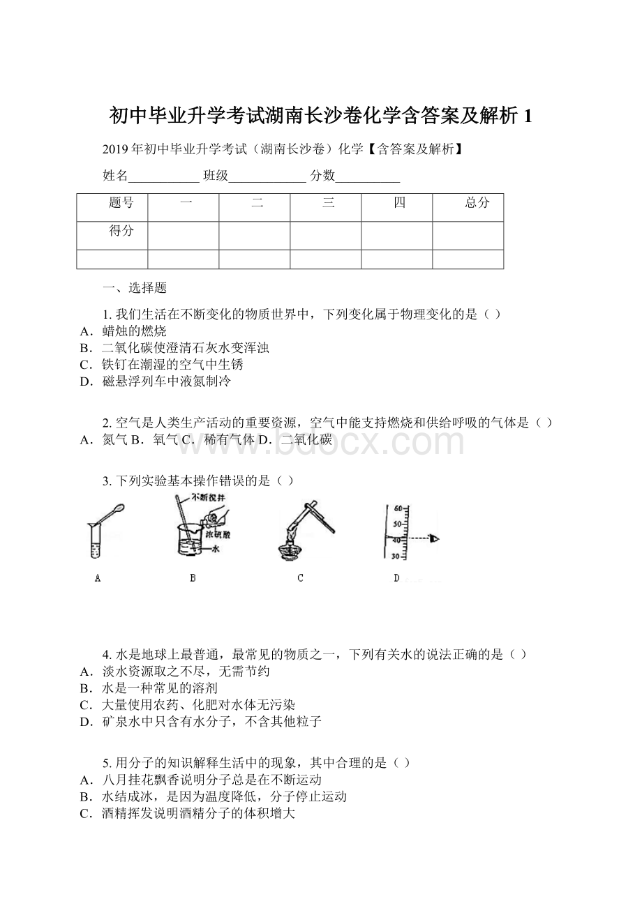 初中毕业升学考试湖南长沙卷化学含答案及解析1Word格式文档下载.docx_第1页