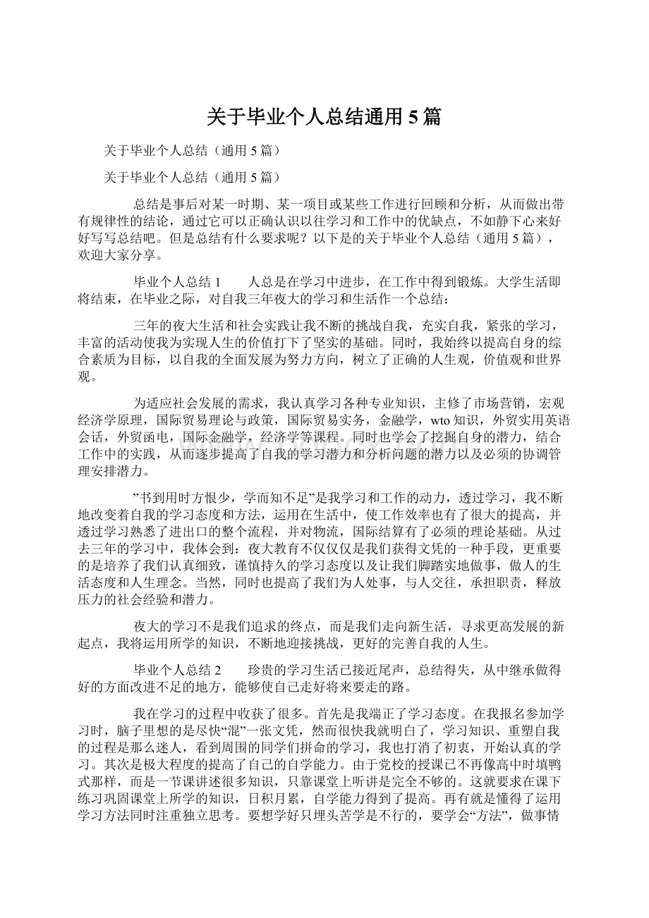 关于毕业个人总结通用5篇Word下载.docx