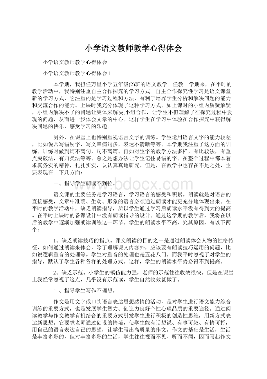 小学语文教师教学心得体会Word文档下载推荐.docx_第1页