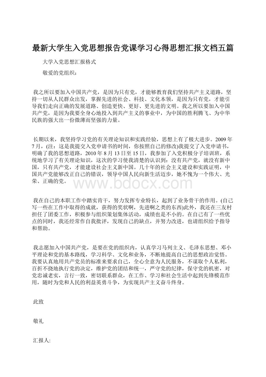 最新大学生入党思想报告党课学习心得思想汇报文档五篇.docx