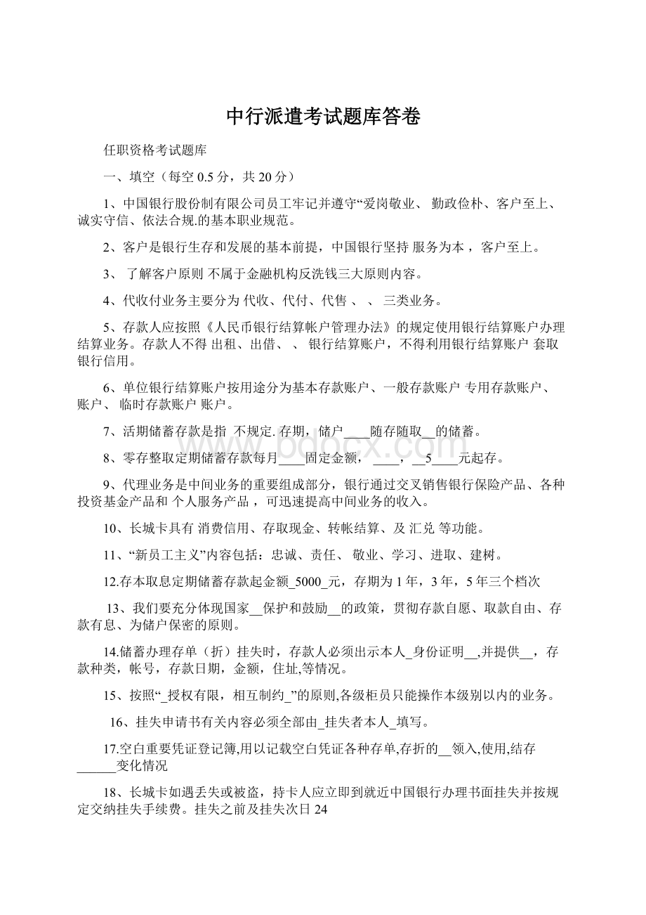 中行派遣考试题库答卷.docx