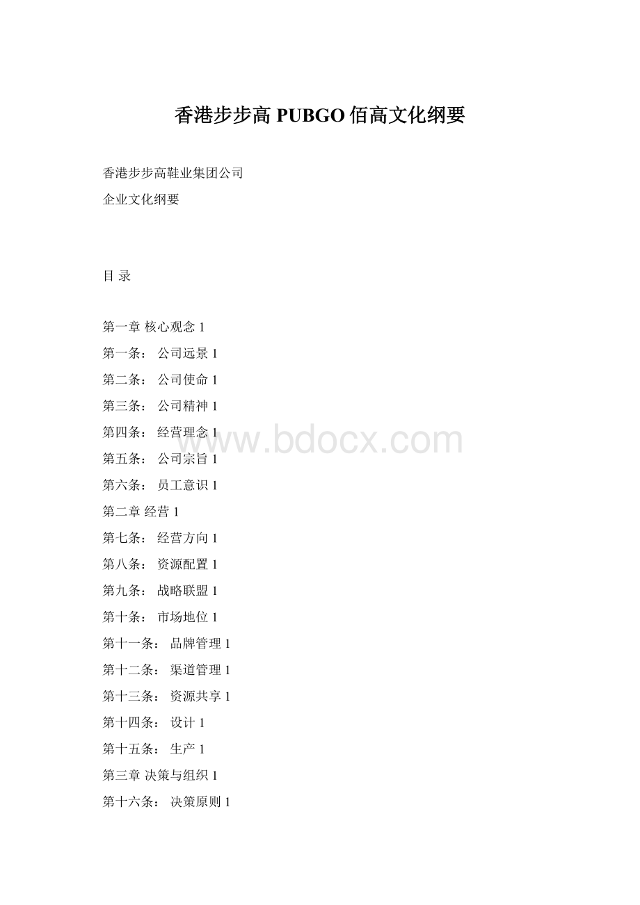 香港步步高PUBGO佰高文化纲要.docx_第1页