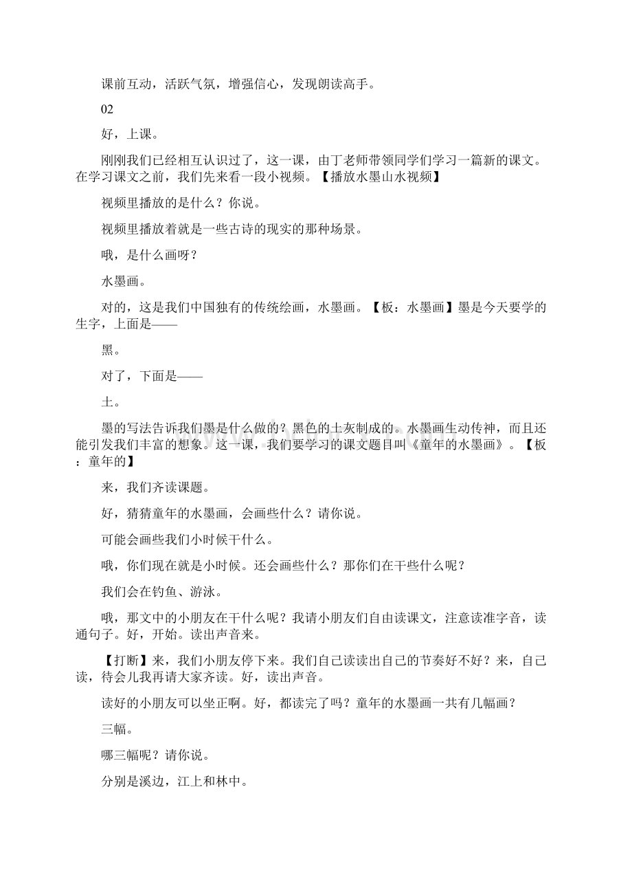 课堂实录逐字稿好课我来上部编版三年级语文下册《童年的水墨画》Word文档下载推荐.docx_第2页