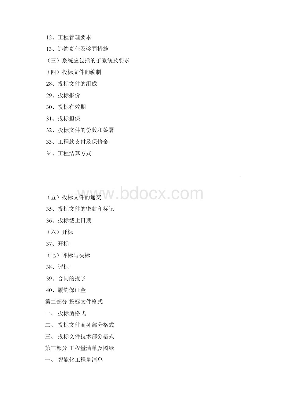 弱电智能工程招投标文书Word格式.docx_第3页