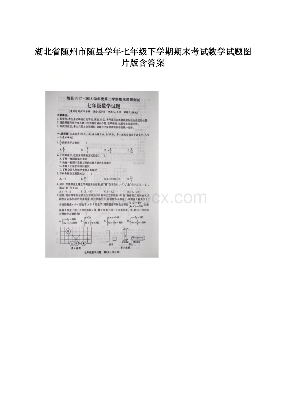 湖北省随州市随县学年七年级下学期期末考试数学试题图片版含答案Word格式.docx_第1页