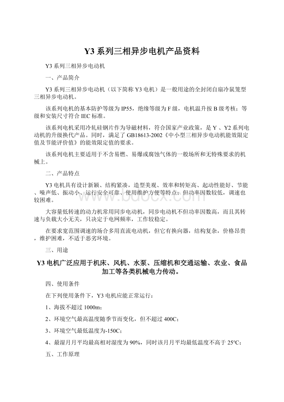 Y3系列三相异步电机产品资料.docx_第1页