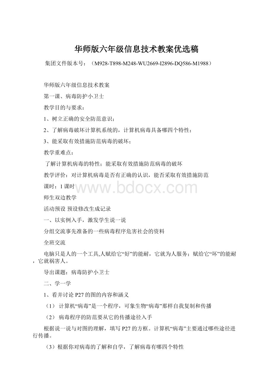 华师版六年级信息技术教案优选稿.docx