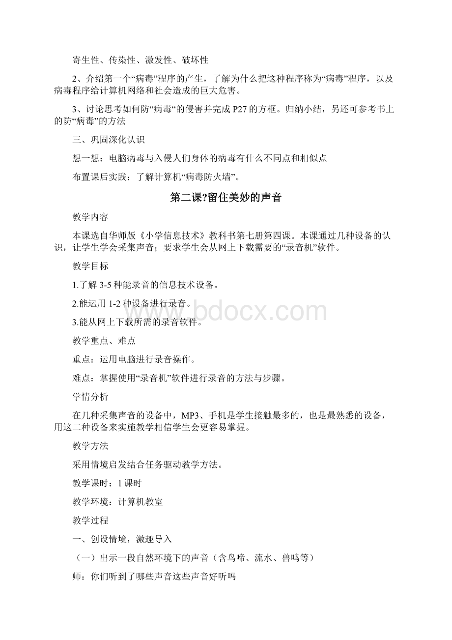 华师版六年级信息技术教案优选稿Word文件下载.docx_第2页