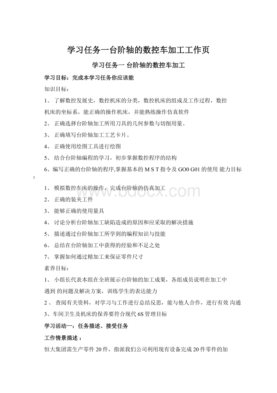 学习任务一台阶轴的数控车加工工作页文档格式.docx