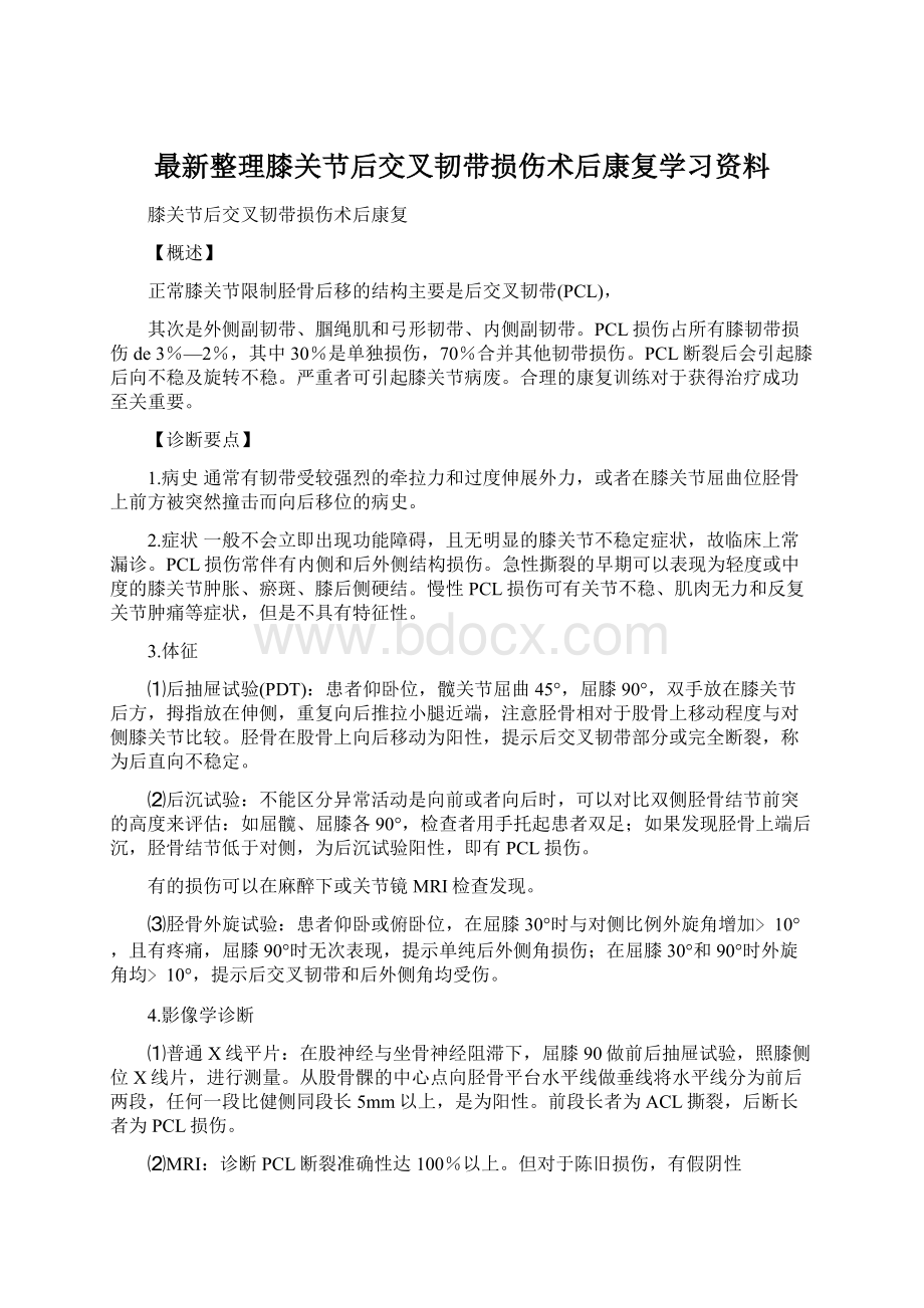 最新整理膝关节后交叉韧带损伤术后康复学习资料.docx_第1页