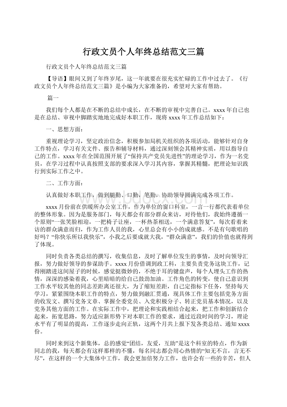 行政文员个人年终总结范文三篇.docx_第1页