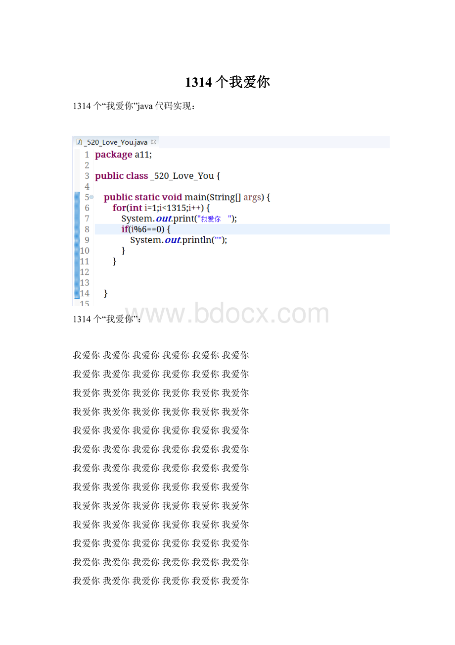 1314个我爱你Word下载.docx_第1页