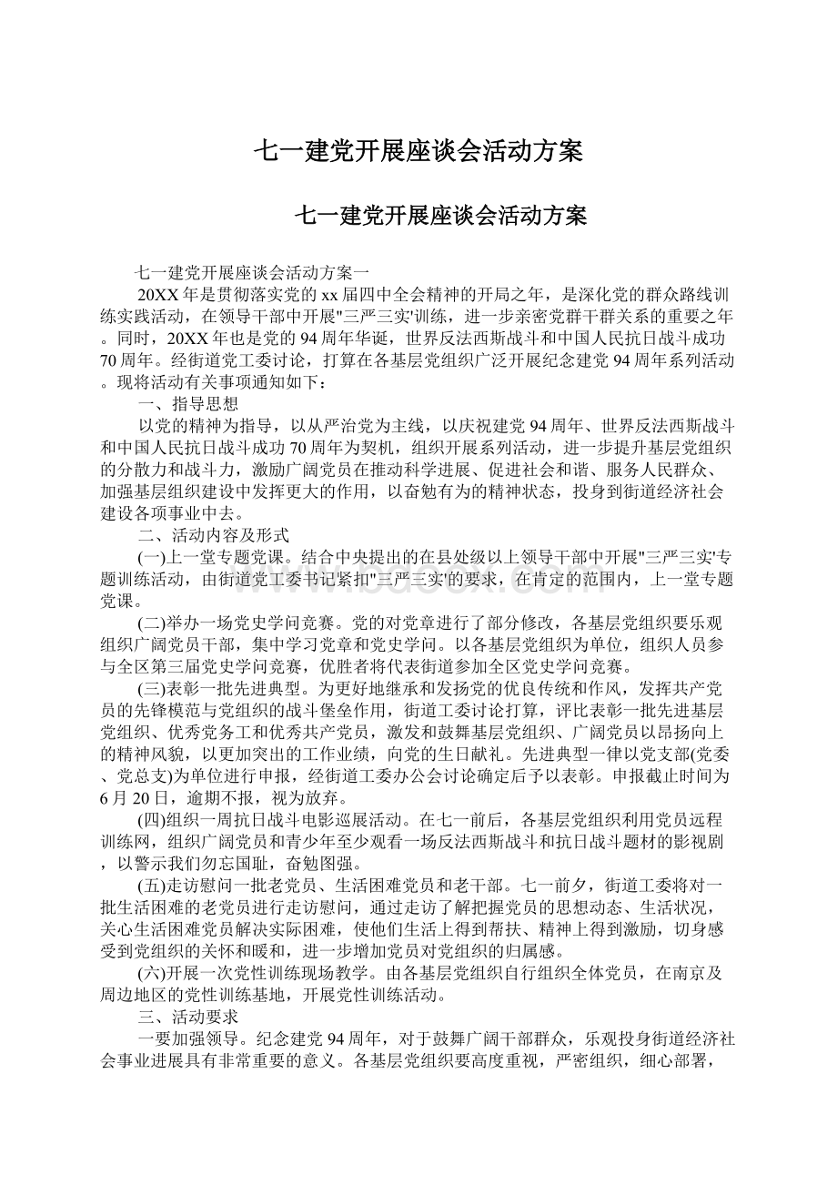 七一建党开展座谈会活动方案Word文档格式.docx_第1页