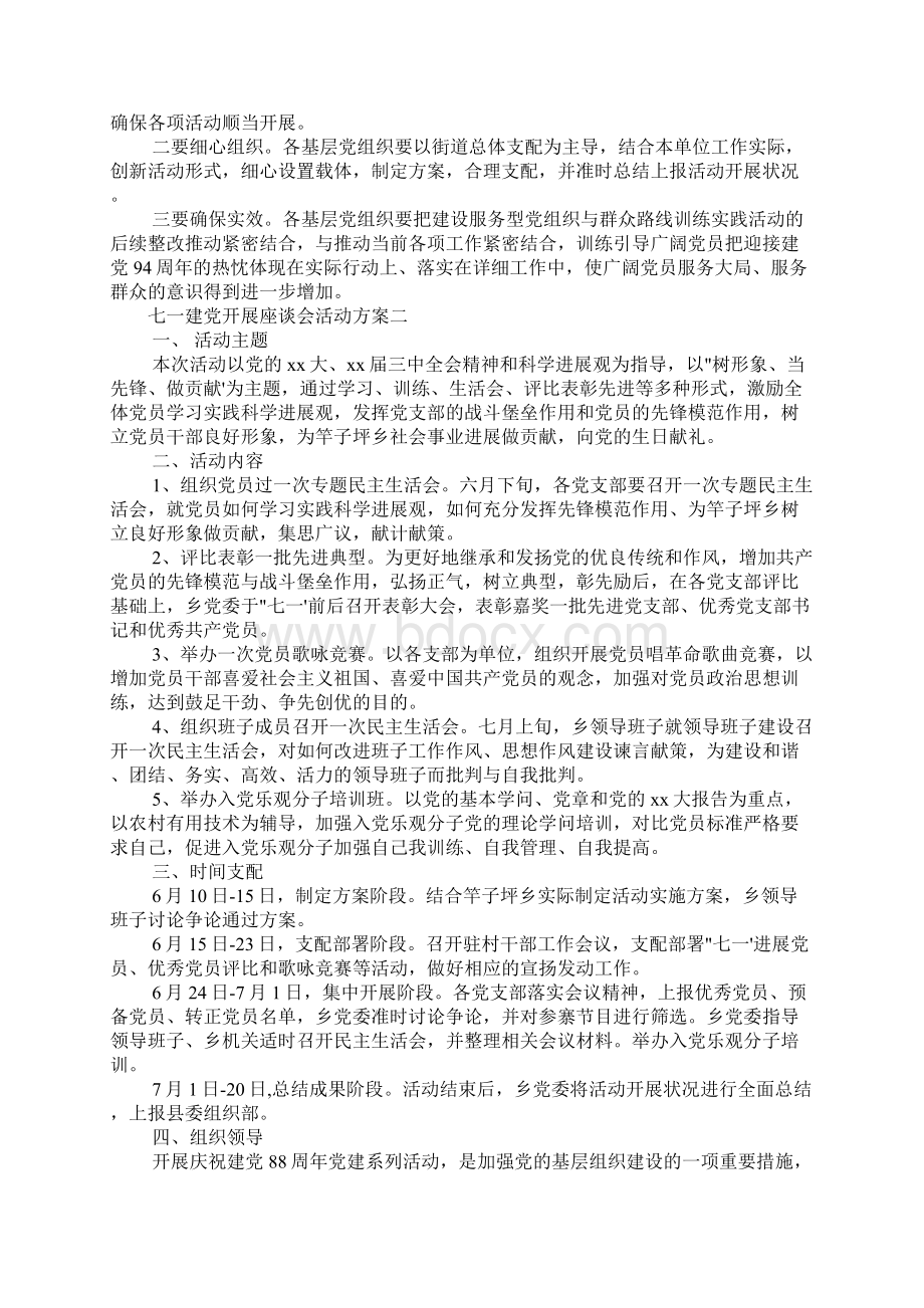 七一建党开展座谈会活动方案Word文档格式.docx_第2页