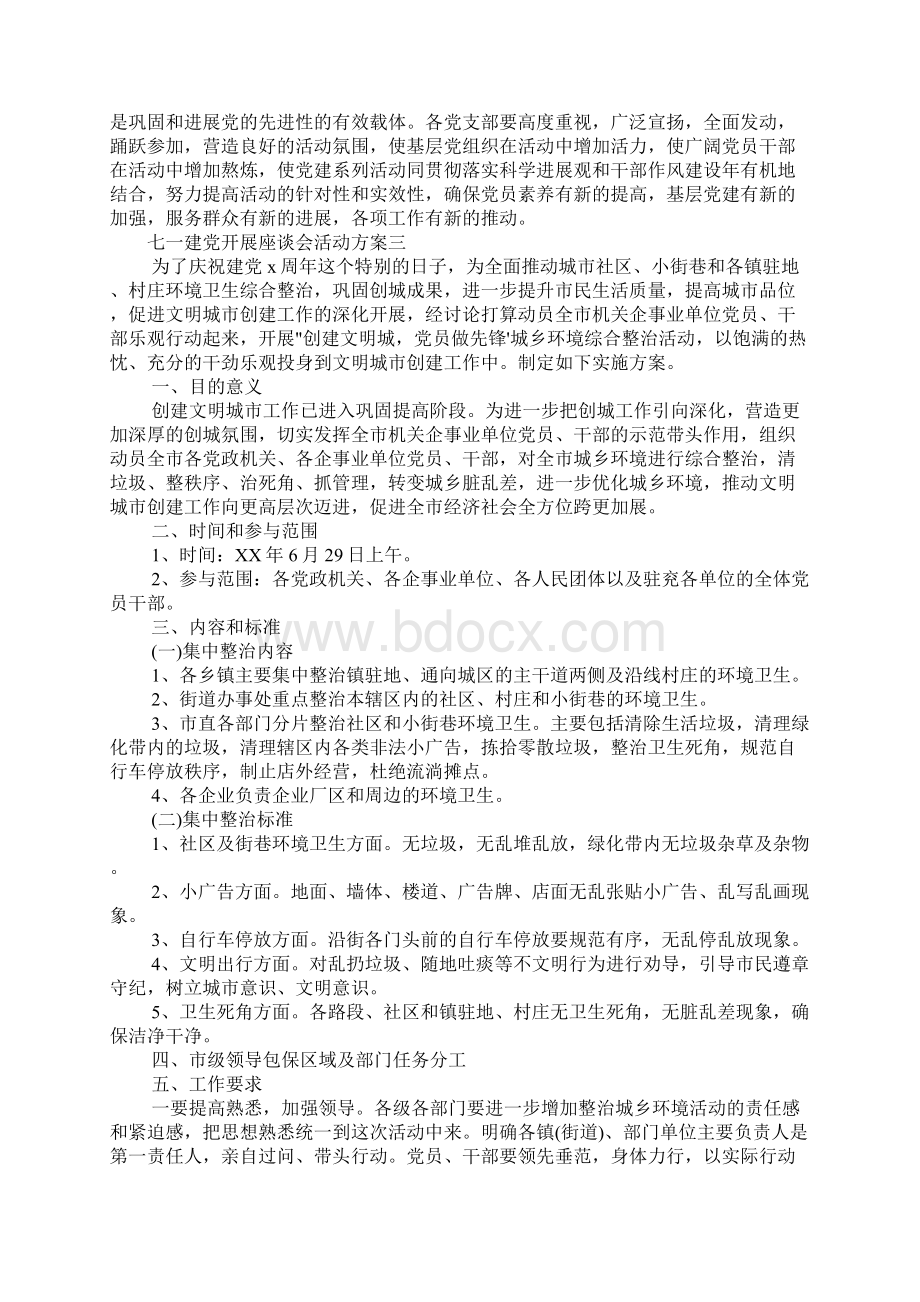 七一建党开展座谈会活动方案Word文档格式.docx_第3页