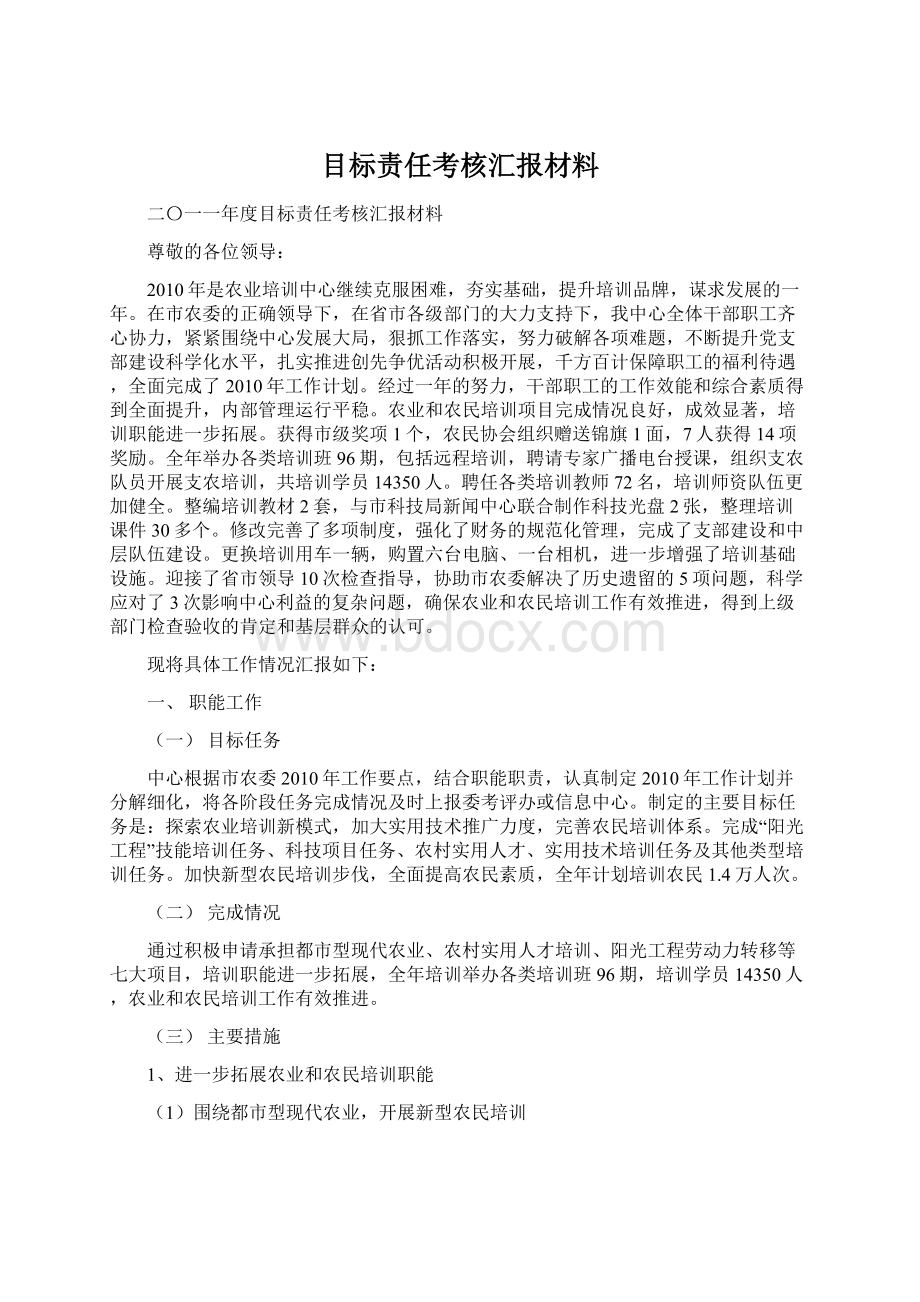 目标责任考核汇报材料Word下载.docx